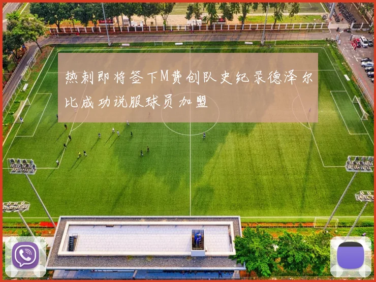热刺即将签下M费创队史纪录德泽尔比成功说服球员加盟