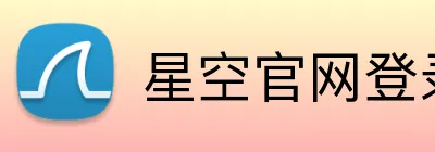 星空官网登录 Logo